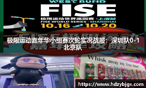 极限运动嘉年华小组赛次轮实况战报：深圳队0-1北京队