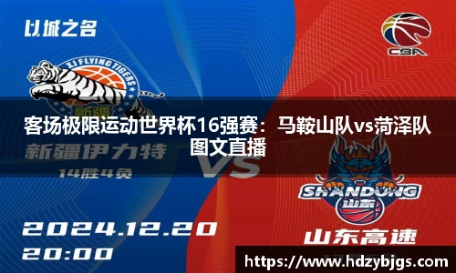 客场极限运动世界杯16强赛：马鞍山队vs菏泽队图文直播