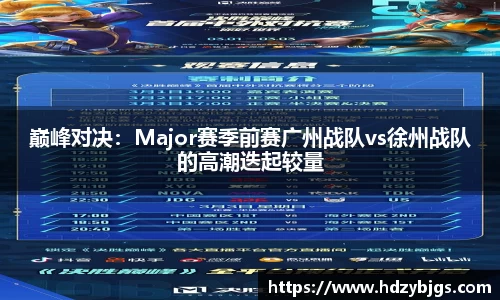 巅峰对决：Major赛季前赛广州战队vs徐州战队的高潮迭起较量