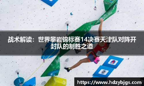 战术解读：世界攀岩锦标赛14决赛天津队对阵开封队的制胜之道