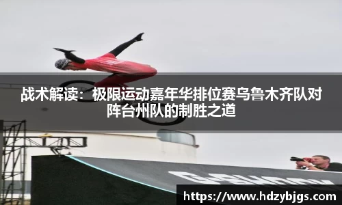 战术解读：极限运动嘉年华排位赛乌鲁木齐队对阵台州队的制胜之道