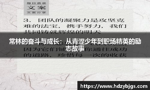 常林的奋斗与成长：从青涩少年到职场精英的励志故事