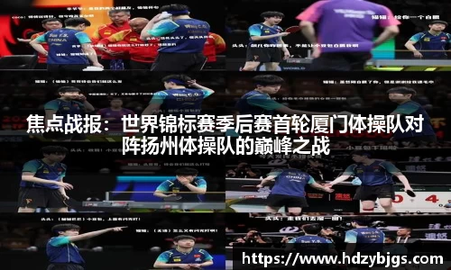 焦点战报：世界锦标赛季后赛首轮厦门体操队对阵扬州体操队的巅峰之战