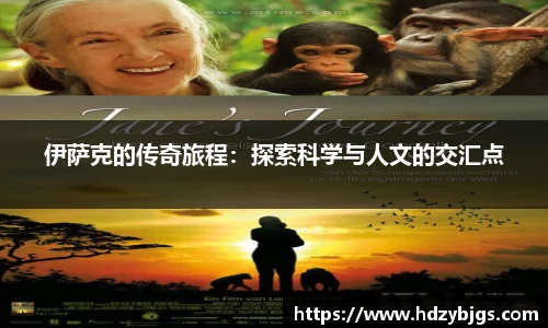 伊萨克的传奇旅程：探索科学与人文的交汇点