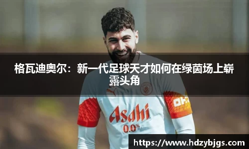 格瓦迪奥尔：新一代足球天才如何在绿茵场上崭露头角