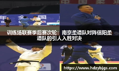 训练场联赛季后赛次轮：南京柔道队对阵信阳柔道队的引人入胜对决