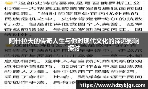 阿什拉夫的传奇人生与他对现代文化的深远影响探讨