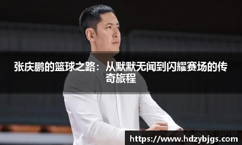 张庆鹏的篮球之路：从默默无闻到闪耀赛场的传奇旅程