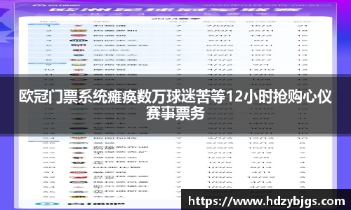 欧冠门票系统瘫痪数万球迷苦等12小时抢购心仪赛事票务