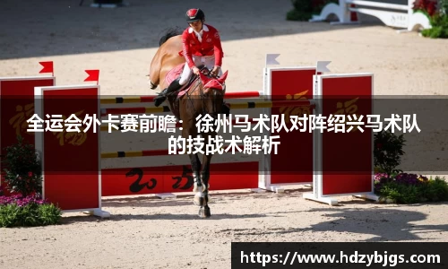 全运会外卡赛前瞻：徐州马术队对阵绍兴马术队的技战术解析
